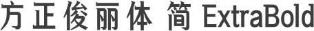 方正俊丽体 简 ExtraBold