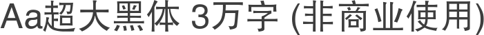 Aa超大黑体 3万字 (非商业使用)