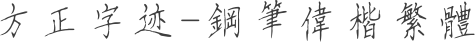 方正字迹-钢笔伟楷繁体