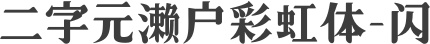 二字元濑户彩虹体-闪