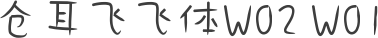 仓耳飞飞体W02 W01