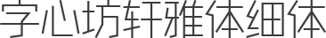 字心坊轩雅体细体