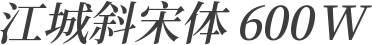 江城斜宋体 600W