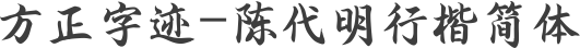 方正字迹-陈代明行楷简体