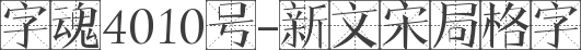 字魂4010号-新文宋局格字