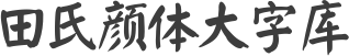 田氏颜体大字库