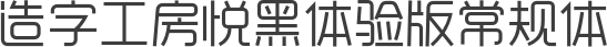 造字工房悦黑体验版常规体