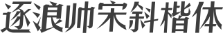 逐浪帅宋斜楷体