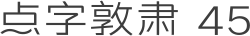 点字敦肃 45