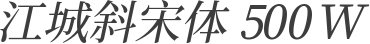 江城斜宋体 500W