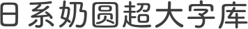 日系奶圆超大字库