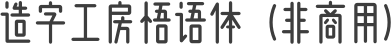 造字工房悟语体（非商用）