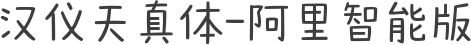 汉仪天真体-阿里智能版