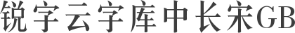 锐字云字库中长宋GB