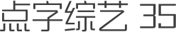 点字综艺 35