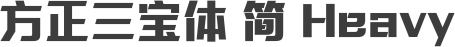 方正三宝体 简 Heavy