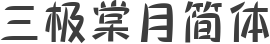 三极棠月简体