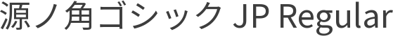 源ノ角ゴシック JP Regular