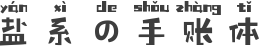 盐系の手账体