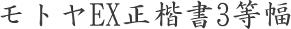 モトヤEX正楷書3等幅