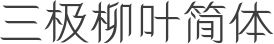 三极柳叶简体