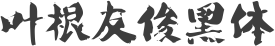 叶根友俊黑体