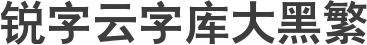 锐字云字库大黑繁