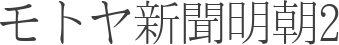 モトヤ新聞明朝2