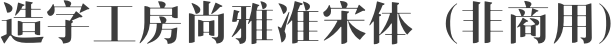 造字工房尚雅准宋体（非商用）