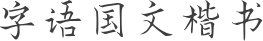 字语国文楷书