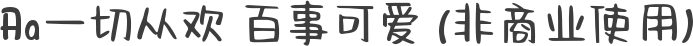 Aa一切从欢 百事可爱 (非商业使用)