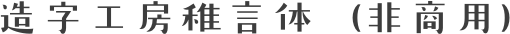 造字工房稚言体（非商用）