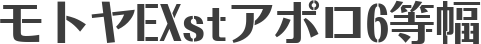 モトヤEXstアポロ6等幅