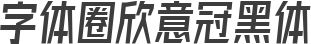 字体圈欣意冠黑体