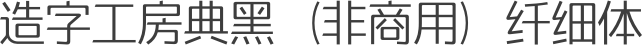 造字工房典黑（非商用）纤细体