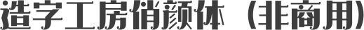 造字工房俏颜体（非商用）