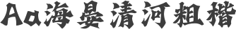 Aa海晏清河粗楷