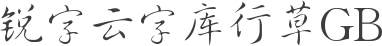 锐字云字库行草GB