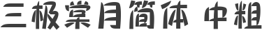 三极棠月简体 中粗