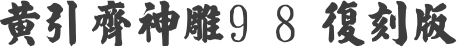 黄引齐神雕98复刻版