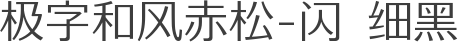 极字和风赤松-闪 细黑