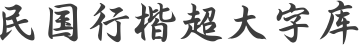 民国行楷超大字库