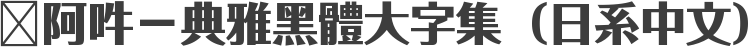 嗡阿吽－典雅黑體大字集（日系中文）