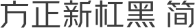 方正新杠黑 简