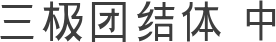 三极团结体 中