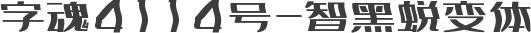 字魂4114号-智黑蜕变体