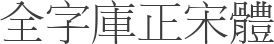 全字庫正宋體