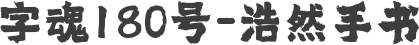 字魂180号-浩然手书