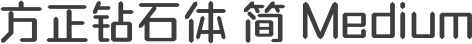 方正钻石体 简 Medium