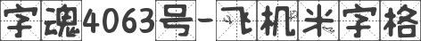 字魂4063号-飞机米字格